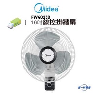 FW4025D - 16吋線控掛牆扇 (FW-4025D)