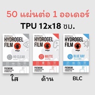 TPU Hydrogel Ninja 12x18 ซม. 50 แผ่น ทัชลื่น ติดง่าย ฟิล์มไฮโดรเจล ฟิล์มนิ่ม