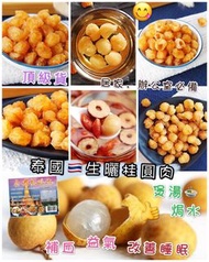 泰國🇹🇭頂級生曬桂圓肉