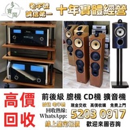 《多寶閣》免費上門 現金交收 音響設備 CD碟 黑膠碟，音響 HiFi、喇叭、歐美喇叭、前級、后級、膽機、CD機、解碼機、擴音機，Linn蓮 Soulution登峰 Metronome Diapaso