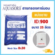 สารกรองน้ำคาร์บอน ID1000 ID900 25 ลิตร Biosis Activated Carbon สารกรอง กรองกลิ่น สี คลอรีน Aquasorb