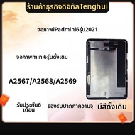 จอภาพ Apple Mini6A2567/A2568/A2569Mini7A2993Air2 เครื่องมือซ่อมแซมอุปกรณ์เสริมโทรศัพท์มือถือแบบแท็บเ