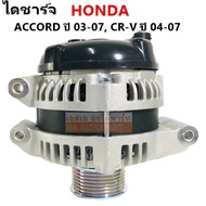 ไดชาร์จ HONDA ACCORD G7 CR-V G2 CIVIC FD 2.0L  Y.2003-2007 12V 130A/ Alternator