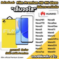 🔥 Hot iFilm ฟิล์มกระจก เต็มจอใส สำหรับ Huawei NovaY70 Mate50 Mate30 Mate20 Nova10se Nova9se Nova8i  Nova7 Nova3 Nova3i ฟิล์มใสhuawei ฟิล์มhuawei