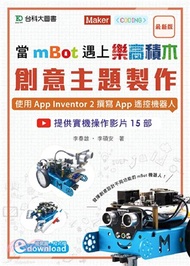 當mBot遇上樂高積木：創意主題製作－使用App Inventor 2撰寫App遙控機器人