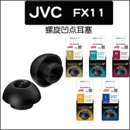 JVC螺旋凹點耳塞EP-FX11柔軟材質無壓感耳套螺旋套真TWS無線耳塞
