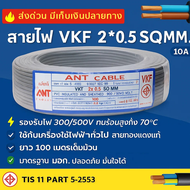(100 เมตร) ANT สายไฟ อ่อน VKF ขนาด 2*0.5 Sqmm. สายทองแดงแท้ หุ้มฉนวน 2 ชั้น กลมแบน (รุ่นใหม่มาแทนสาย