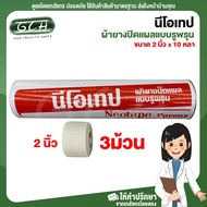 Neo Tape Perforated Rubber Wound Dressing Size 2 Inches x 10 Yards (3 Rolls Sold Separately) GCH Wel