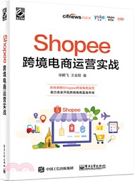 Shopee跨境電商運營實戰（簡體書）