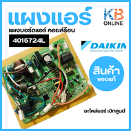 4015724L แผงบอร์ดคอยล์ร้อนแอร์ Daikin 2531651 แผงวงจรแอร์ Daikin แผงบอร์ดแอร์ไดกิ้น แผงบอร์ดคอยล์ร้อน แอร์ไดกิ้น รุ่น RKC09PV2S