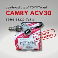 ออกซิเจนเซนเซอร์ เซนเซอร์ไอเสีย ตัวล่าง โตโยต้า คัมรี่ 03-06 ACV30 แท้ 89465-33220 Toyota CAMRY O2 S