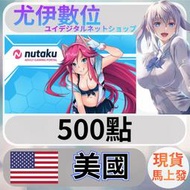 {尤伊數位} 美國 18禁 R18 同人 成人 HGAME 遊戲  nutaku 美金 500