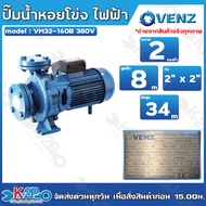 VENZ ปั๊มน้ำหอยโข่งไฟฟ้า 2x2 นิ้ว หน้าแปลน 3 แรงม้า รุ่น VM32-160B กำลังไฟ 220V และ 380V ( 3เฟส) ต่อ