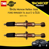 Monroe โช๊คอัพหน้า Ford Ranger T6 4WD / MAZDA BT50 PRO ยกสูง ปี 2012-2017 Reflex Gold โช้ค โช๊ค มอนโร รีเฟล็กซ์ โกลด์ ฟอร์ด เรนเจอร์ มาสด้า บีที 50 โปร