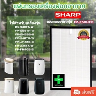 ไส้กรอง เครื่องฟอกอากาศ ชาป sharp รุ่น FZ-F50HFE / Air purifier filter Sharp FZ-F50HFE ใช้สำหรับเครื่องฟอก Sharp / Use For Sharp : KC-930TA-W FP-G50TA-W FP-GM50B-B FP-J40TA-W FP-JM40B-B FU-Z35TA-W  FP-FM40B