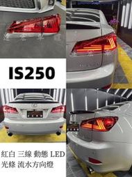 達宏車體 - LEXUS IS250 06-12年 前期改後期 紅白 三線 動態 LED 光條 流水方向燈 後車燈 尾燈