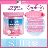 Shiroi ครีมชิโรอิ กลูต้าเบอร์รี่ พลัส วิตามินซี ไวท์บอดี้ครีม 500 กรัม