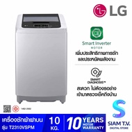LG เครื่องซักผ้าฝาบน รุ่น T2310VSPM ระบบ Smart Inverter ความจุซัก 10 kg สีเทา โดย สยามทีวี by Siam T