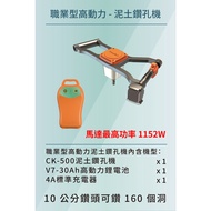 【台北益昌】東林 BLDC CK-500 土壤 泥土 鑽孔機 V7-30Ah 高動力 電池+充電器 職業型