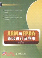 ARM與FPGA綜合設計及應用（簡體書）