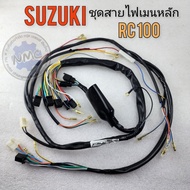 สายไฟ rc100 รุ่นสตาร์ทเท้า ชุดสายไฟ suzuki rc100 ของใหม่