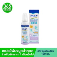 MAR Baby Nose Gentle 100ml. ทำความสะอาดโพรงจมูก สำหรับเด็กหารก 365wecare