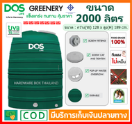 ถังเก็บน้ำ ถังน้ำ DOS 2000 ลิตร รุ่น GREENERY ถังน้ำดอส กรีนเนอรี่ ลูกลอย DOS PACTO 1" รับประกัน 15 ปี