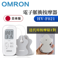 OMRON - 【送代用貼1對】電子脈衝按摩器 HV-F021-白 （平行進口）