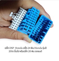 สาย DSP HONDA CRV / CITY ชุดปลั๊ก DSP DSP PROCESSOR ตรงรุ่น สำหรับรถยนต์