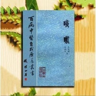 全新中文书籍咳嗽孔令诩王庆文著百病中医自我疗养丛书1984年