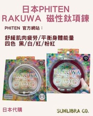 日本代購 Phiten RAKUWA 磁性鈦項鍊--改善血液循環頸肩酸痛