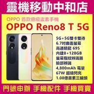 [門號專案價}OPPO RENO8T 5G[8+128GB]6.7吋/1.08億畫數三鏡頭/高通曉龍695/指紋辨識