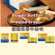 2月日本零食代購 砂糖奶油樹 Sugar butter sand tree 發酵焦香牛油味