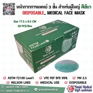 หน้ากากการแพทย์ 3 ชั้น สำหรับผู้ใหญ่ แมส50ชิ้นส่งฟรี สีเขียว มี อย , นำเข้าจีน , BFE PPE VFE ,Nelson , F2100 Level 1