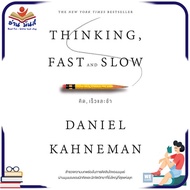 หนังสือ THINKING FAST AND SLOW คิด เร็วและช้า หนังสือพัฒนาตนเอง หนังสือ HOW TO #อ่านเลย