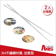 【Axis艾克思】304不鏽鋼加長型調理筷_2雙