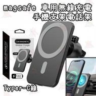 【**magsafe**】 15W車用無線充電 適用於蘋果 手機支架電話架 Typer-C線