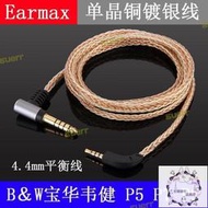 II公司開earmax b&amp;w寶華 韋健 p5 p7 p9 單晶銅鍍銀4.4mm2.5mm耳機平衡線