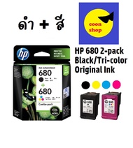 หมึกพิมพ์แท้ HP 680 แพ็คคู่ ดำ+สี  HP 680 2-packs Black & Tri-color Original Ink Cartridges ฟรีของกำ