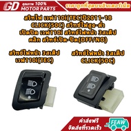 Light Switch Wave 110i (TEC) Year 2011-18 CLICK (50C) High-Low Open And Close 110i 3-Step Headlight 