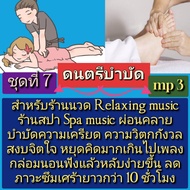 [Phorn Thewa] Flash Drive USb Mp3 Music Therapy For Massage Spa Shop Relaxing Stress