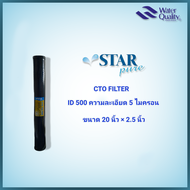 ไส้กรองคาร์บอนบล็อก CTO ID500 ยี่ห้อ STAR Pure