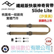 樂福數位 PEAK DESIGN 纖細版快裝神奇背帶 Slide Lite (沙漠黃)桃園唯一經銷商-新顏色上市 現貨