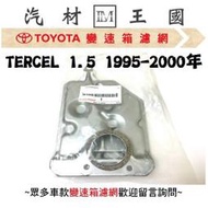 【LM汽材王國】 變速箱 濾網 TERCEL 1.5 1995-2000年 正廠 原廠 濾心 濾芯 TOYOTA 豐田