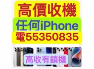 ☎️電55350835☎️收任何iPhone，收手提電話，收16 Pro Max，收手機，收忘記密碼鎖，收已開封收已開盒收台機，收15Pro等，收7-15，收零件機，收iphone全新收已激活收上台機