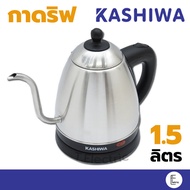 KASHIWA กาต้มน้ำ รุ่น EK-165 1 ลิตร กาดริฟ กาน้ำร้อน กาน้ำไฟฟ้า เครื่องชงกาแฟ กาชงกาแฟ