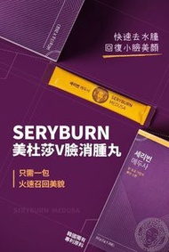 【除罩V臉急救😷】SERYBURN美杜莎V臉消腫丸(4星期份量)(28包X1盒)