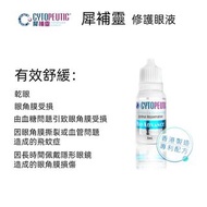 現貨 觀塘門市 Cytopeutic犀補靈 修護眼液(5ml) +HKD100換購歐姆龍7121上臂式血壓計一部 香港製造 眼角膜受損 由血糖問題引致眼角膜受損 因眼角膜撕裂或血管問題造成的飛蚊症 因