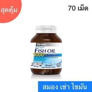 Bewel Salmon Fish Oil 1000 mg Plus vitamin E (30,70 Capsule) น้ำมันปลา 1000 มก จำนวน30, 70 แคปซูล สมอง ไขมัน ข้อเข่า