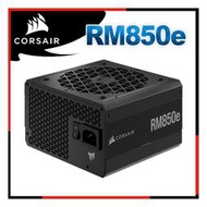 [PC PARTY]海盜船 CORSAIR RM850e 80Plus 金牌 850W RMe 電源供應器